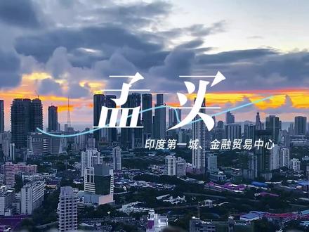 【印度孟买城市发展】有着“西部门户”之称的孟买。真的领先上海20年吗?一起看看印度孟买的城市发展、经济发展、城市建设、城市夜景是怎样的!#孟买 #印度 #城市发展 #4k60帧 #航拍