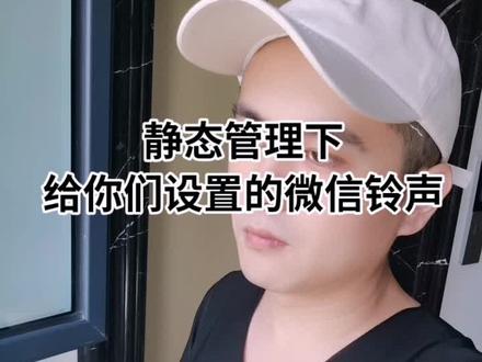 只需要几步即可应用你的微信铃声,
第一步:下载本视频
第二部:打开微信发送微信视屏号
第三步:视频号左下角转发
第四部:转发背景音乐即可
应用到你的微信来点铃声,
#微信铃声