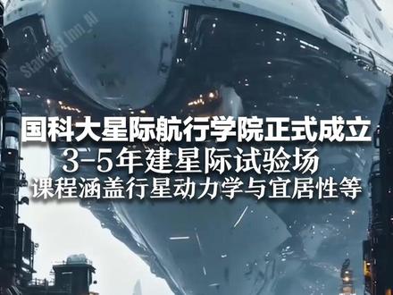 国科大星际航行学院正式成立!3-5年建星际试验场 10年内产出一流成果 课程涵盖行星动力学与宜居性等