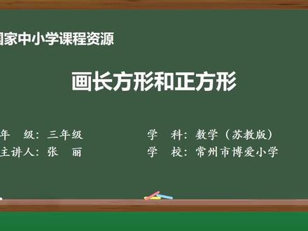 新苏教版数学三下精品课件 长方形和正方形6:画长方形和正方形