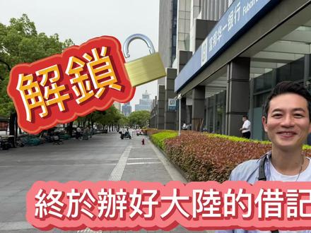 解鎖!終於辦好在大陸的借記卡了!以後可以存人民幣啦!
#上海 #臺灣 #關稅 #中美 #人民币