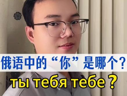 为什么俄语中这么多“你”?
#俄语学习 #俄语