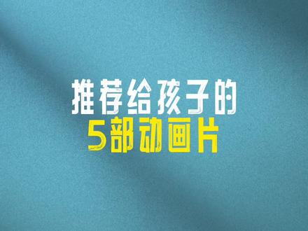 推荐给孩子的5部动画片#启蒙早教