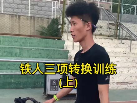 铁人三项比赛中的转换技巧训练,每次赛前必练一次#铁人三项 #游不动的小明