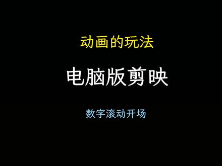 数字滚动开场效果#剪辑教程 #电脑版剪映