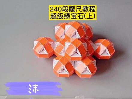 240段魔尺变超级绿宝石教程,240段魔尺变太空车教程 #魔尺 #魔尺教程 #益智玩具