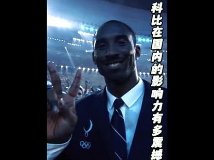 #科比 在国内的影响力为什么这么震撼?当年上海站科比入场直接比赛暂停球迷全体看向科比!最后一个更是实至名归!#科比 #dou来nba #致敬科比