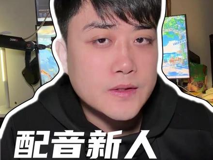 配音新人避坑指南 从入门到变现 全网最良心 最全面 最详细的讲解#配音#配音教学 #短剧#短剧配音#配音入行