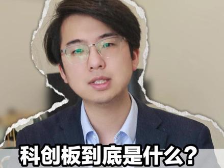 科创板到底是什么? 硬科技定位+交易规则科普#科创板 #股票知识 #股票知识分享