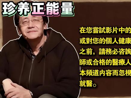 倪师怒骂,三种养生是“邪淫”才是短命真凶