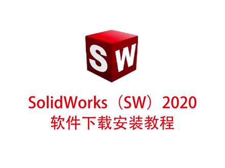 SolidWorks(SW)安装教程