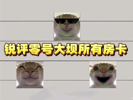 零号大坝房卡评
#三角洲行动 #会火