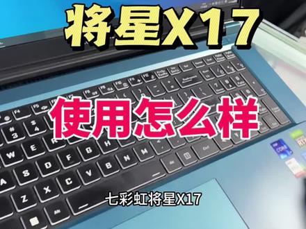 七彩虹将星X17游戏体验如何?有没有用过的朋友?#七彩虹将星 #将星X17 #游戏本 #笔记本电脑