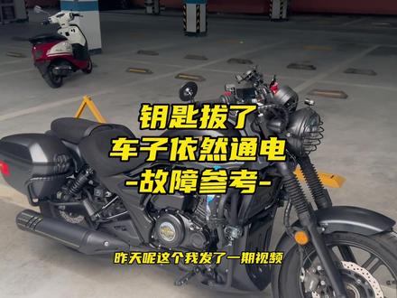 #tr300 具体故障为:拔钥匙依然通电,仪表时亮时不亮,车子可以正常点火骑行,但关闭钥匙依然通电可以使用一切用电设备,无论是否改装,都可以参考!ps:新款思騎界面真是帅!!!!! #tr300改裝 #摩托車故障 #机车日常 #思骑科技 @螃蟹机车养护中心