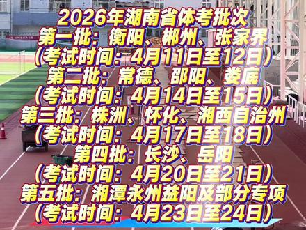 2026年湖南省体考批次及时间安排已出,你准备好了吗?#体育生#湖南体考#上岸吧 @DOU+上热门
