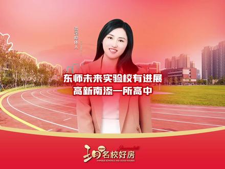 两个好消息:东师未来实验校有新进展,高新南要新增一所高中#升学规划 #新建校 @长春升学新视界 @抖音小助手 @抖音作者助手