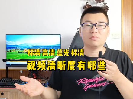 视频不同清晰度都是多少分辨率? #组装电脑 #显示器 #电脑