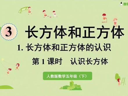 新课标人教版五年级数学下册(10-认识长方体)#同步数学课堂 #课件 #干货分享