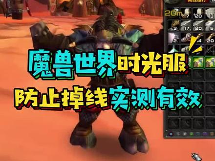 #魔兽世界时光服上线