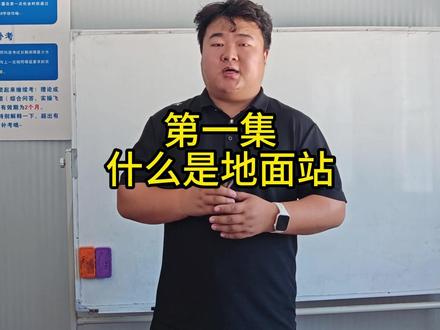 贾教四分钟教会你地面站 贾教开课啦📢
无人机考试地面站第一讲:认识地面站+画图原理
地面站=无人机航线总指挥
画图核心:航点定位+方位距离计算,逻辑一通,做题稳稳拿捏!
全套备考干货持续更新,想学的别划走!
#无人机地面站 #考证攻略 #无人机学习
