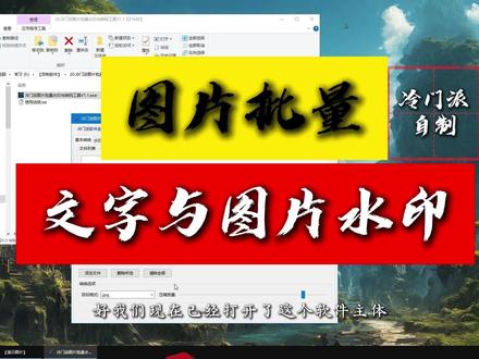 【冷门派软件】冷门派图片批量水印与转码工具V1.1#软件开发 #电脑入门教学 #计算机 #编程
🔧 基本转换功能
- 🌐 多格式互转:支持JPG、PNG、BMP、ICO、WEBP、GIF等多种图片格式。
- 📸 默认JPG输出:一键转换,方便快捷。
- 🔌 批量处理:同时处理多张图片,提升效率。
- 🔩 压缩质量调节:1-100范围内调节,平衡图片质量和文件大小。
🖥️ ICO图标制作功能
- 🎨 任意图片转ICO:轻松将图片转换为ICO图标格式。
- 📐 7种标准尺寸:支持16×16至512×512的7种尺寸。
- 📏 尺寸自由组合:根据需要选择尺寸组合。
- 🖌️ 自动保持比例:图片比例自动保持,居中处理。
💧 水印功能
文字水印
- 📝 自定义内容:自由设定水印文字。
- 📐 字体大小调整:8-200范围内自由调整。
- 🎨 文字颜色调节:支持颜色自定义。
- 📄 文件名水印:支持使用文件名作为水印。
- 🔎 实时预览:字体大小实时预览。
图片水印
- 🖼️ 任意图片水印:使用任意图片作为水印。
- 🔎 自动调整大小:智能调整水印大小。
- 👀 水印预览:支持预览水印效果。
通用水印设置
- 📍 9种水印位置:左上角、上中、右上角等9种位置可选。
- 🌊 平铺模式:水印覆盖全图。
- 🌗 透明度调节:0-100%范围内调节透明度。
- 📏 边距设置:精确控制水印位置。
- 🔎 实时预览:水印效果实时预览。
🎨 界面特点
- 📊 简洁直观:图形界面简洁直观。
- 🇨🇳 中文界面:操作简单,适合中文用户。
- 📖 分页设计:功能分类清晰。
- 🔎 实时预览:所见即所得。
- 📘 错误提示:详细的错误提示。
🌟 其他特点
- 🆓 完全免费:免费使用,无隐藏费用。
- 📦 单文件程序:无需安装,即开即用。
- 🖼️ 高分辨率支持:支持高分辨率显示。
- 📖 内置中文字体:内置中文字体支持。
- ⚙️ 批处理效率高:处理速度快,效率高。
📍 适用场景
1. 图片格式批量转换
2. 制作软件图标
3. 图片加水印防盗
4. 图片版权保护
5. 图片批量压缩
6. 摄影作品签名
7. 品牌Logo添加
8. 图片批量处理