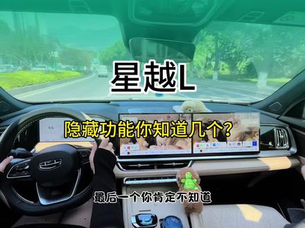 星越L提车必看!!!这几个隐藏功能你知道几个?#星越L #吉利汽车 #功能介绍 #每天一个用车知识