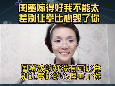 闺蜜嫁得好们有可比性别让攀比心毁了你 #苏州同城相亲