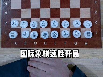 #国际象棋 #国际象棋入门 #国际象棋开局陷阱
国际象棋实用速胜对局(一)