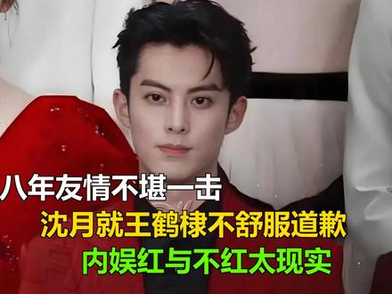 八年友情不堪一击,沈月就王鹤棣不舒服道歉,内娱红与不红太现实 八年友情不堪一击,沈月就王鹤棣不舒服道歉,内娱红与不红太现实