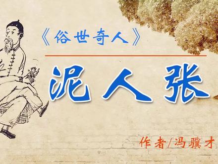 《俗世奇人》——“泥人张” 作者:冯骥才