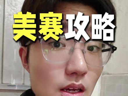 美赛攻略分享 ,有需要第一个工具邀请码的评论区扣一#美赛 #竞赛 #数模国赛 #大学生