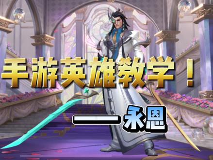 英雄联盟手游:永恩教学 结合实战,一期学成!#lol手游永恩 #lol手游永恩上线 #lol手游锐不可当 #永恩 #永恩教学