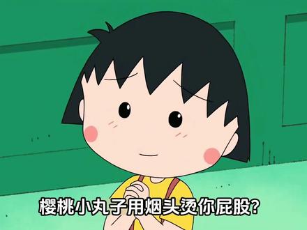 Ado演唱樱桃小丸子主题曲?这波必须狠狠期待了 #动漫编年史 #充能计划 #二次元 #Ado #樱桃小丸子