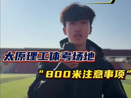 2026年山西体考干货(三)800米考试场地及注意事项 全程干货快分享给你的小伙伴们!#山西体考 #山西体育统考 #山西体育四项 #体考 #山西钻石体育