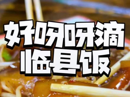 好呀呀滴凉蟹饭😂炒恶真怪好吃了 #临县 #太原美食 #太原团购 #地方小吃 #凉蟹