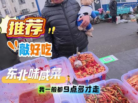 早市摆摊,胶南东北味咸菜 早市的东北小菜咸菜,是唤醒味蕾的烟火气担当!胶南清晨的集市上,一盒盒色泽鲜亮的东北咸菜格外抢眼——萝卜条脆爽甜辣,蒜茄子绵软蒜香浓郁,桔梗酸爽开胃,#东北味咸菜#早市#胶南早市#我要上热门🔥#vlog十亿流量扶持计划