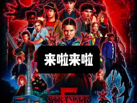 来啦来啦 #怪奇物语 #怪奇物语第五季