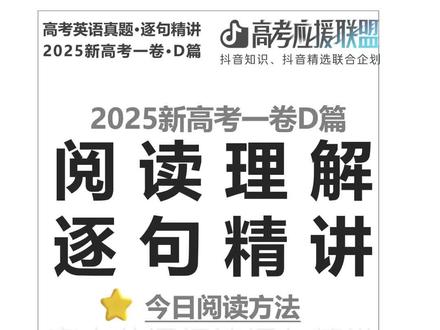 【抖音独家】高考百日百课|2025新高考一卷D篇|研究表明 欢迎来到抖音高考百日百课。
今天继续看 2025 新高考一卷 D 篇。
这次这两句要连起来读,
因为前一句给的是 research conclusion,
后一句补的是 outside evaluation。
先看前一句里的核心信号:
study suggests
这里不是“建议”,
而是“研究表明”。
could be a tool
这里不是绝对结论,
而是在说:
它可能可以成为一种办法。
再看后一句里的核心信号:
The way... was nice
这不是在重复研究结论,
而是在做一个温和正面的专家评价。
who was not involved in the research
这一点特别值钱。
它说明这句评价来自没有参与研究的第三方专业人士。
所以今天这两句放在一起,真正要读出来的是:
前一句:
研究说了什么
后一句:
研究外部的专业人士怎么评价它
学会判断:
一项研究的结论,
有没有得到第三方专业评价的支撑。
#2026高考#抖音精选高考应援联盟#抖音高考百日百课#上抖音精选看高考百日百课#给高考生的精选
@抖音校园 @抖音精选官方账号
