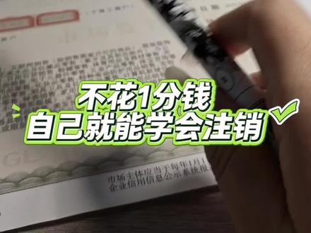 2026年最新营业执照注销流程来了,全国大部分地区都可以在网上注销,不用本人到场,全程线上注销。异地的营业执照也能直接在线上注销#营业执照注销 #营业执照 #个体户注销 #工商注销