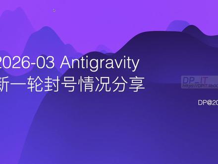 Antigravity 2026年3月大规模封号潮深度解析 2026年3月, Google旗下AI IDE Antigravity 再掀大规模封号潮, 规模空前. 本视频深度剖析此次封号的原因, 揭示“静默标记”与“延迟封号”等官方策略, 并警告用户立即停止使用反向代理和第三方API. 我们还将探讨唯一的解封机会, 并为你指出在Antigravity生态受限后的新出路——转向强大的Codex 5.3.
关联资源: https://dpit.lib00.com#AI#AI编程#Antigravity#账号封禁