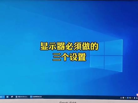 显示器必做的三个设置,尤其第三个不做会损失30%的性能#东莞虎门 #虎门电脑组装 #虎门电脑维修 #电脑知识