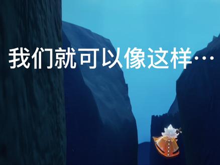 【光遇】偏冷门地方推荐 回声谷