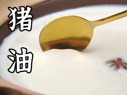 纯白又香浓的猪油炼制方法,浓厚醇香、炒嘛嘛香。#抖音美食创作人