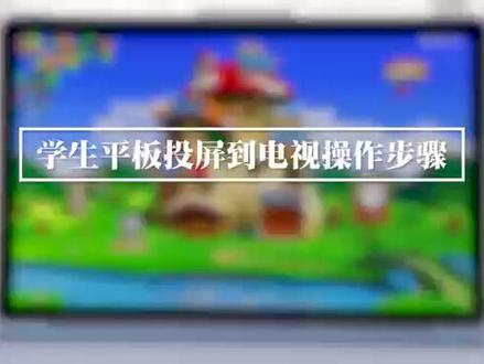 优学派电视投屏教程