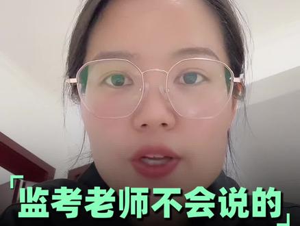 监考老师不会说的四个考场秘密 !#高考 #高三 #高三家长必看