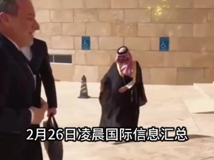 2月26日凌晨国际热点信息汇总,美国出台新一轮涉伊朗制裁措施。将部分油轮和个人列入对伊朗的制裁名单,沙特正在制定计划,拟在美方向伊朗发动打击的情况下,短期内提高石油产量并大幅增加出口!#国际新闻 #热点新闻事件 #国际局势 #全球看点 #中东局势
