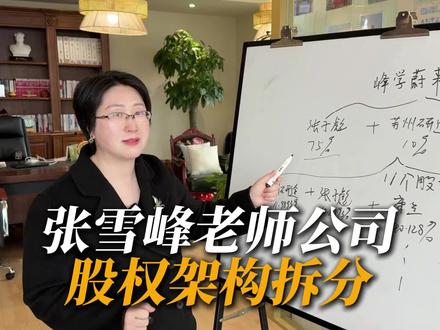 张雪峰老师公司股权架构拆分 #公司#公司律师#普法#张莉律师讲股权@抖音作者助手
