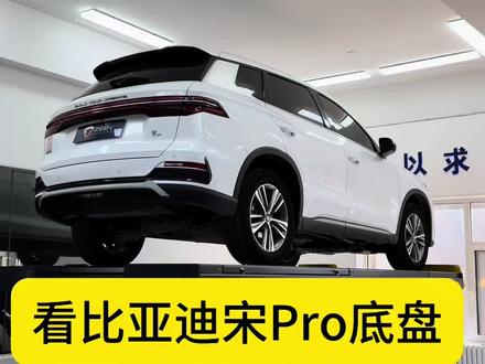 看比亚迪宋Pro底盘#汽车知识分享 #汽车技术科普 #汽车底盘 #比亚迪宋pro #汽车知识科普