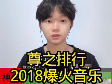 18年爆火的经典神曲排行 依旧下饭视频#音乐 #净心尊
