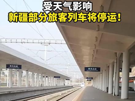受天气影响,新疆部分旅客列车将停运!#旅客列车 #天气